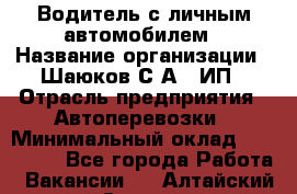 Водитель с личным автомобилем › Название организации ­ Шаюков С.А., ИП › Отрасль предприятия ­ Автоперевозки › Минимальный оклад ­ 120 000 - Все города Работа » Вакансии   . Алтайский край,Славгород г.